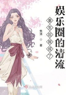 After Rebirth, I Became a Clean Figure in the Entertainment Industry