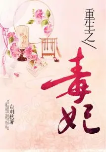 Rebirth of the Poisonous Concubine