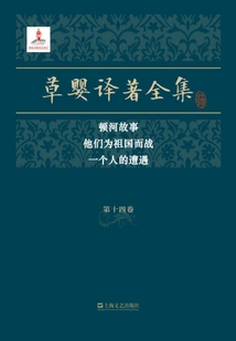 The Complete Translations of Cao Ying·volume 14: the Story of the Don River They Fight for the Motherland One Person's Experience