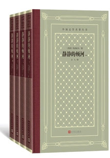 The Quiet Don River (four Volumes)