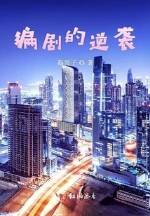 Screenwriter's Counterattack