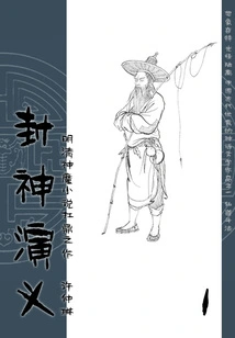 The Most Outstanding Novel About Gods and Demons in the Ming and Qing Dynasties: the Romance of the Gods (1)