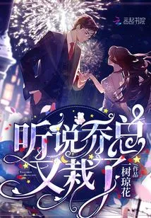 I Heard That Mr. Qiao Fell into Trouble Again