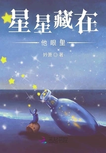 The Stars Are Hidden in His Eyes