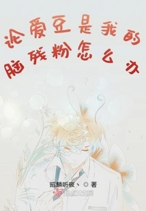 What Should I Do If My Idol is My Crazy Fan?