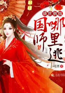 Chaohuang in the Prosperous Age: Imperial Master, Where Can You Escape?