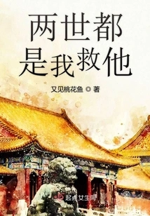 I Saved Him in Both Lives