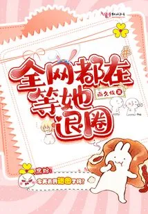 The Whole Network is Waiting for Her to Quit the Circle