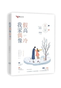 My Idol is Fake and Cool