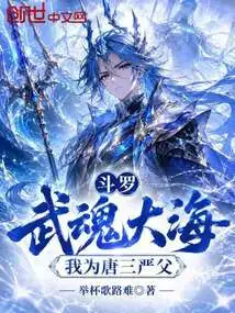 Douluo: the Sea of martial Spirits, I Am Tang San's Strict Father