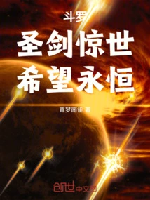 Douluo: the Holy Sword Shocks the World, and Hope is Eternal