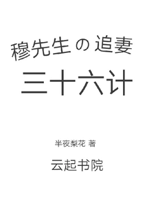 Mr. Mu's Thirty-six Strategies for Chasing His Wife