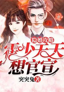 Hidden Marriage Strategy: Mr. Huo Wants to Make it Official Every Day