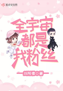 The Whole Universe is My Fan