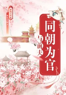 Being an Official in the Same Court as Her Ex-husband