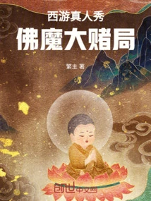 Journey to the West Reality Show Buddha and Demon Gambling Game