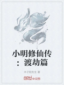 Xiao Ming's Immortal Cultivation Biography: Overcoming Tribulation Chapter