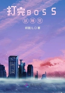 Go to Bed after Beating the Boss