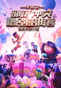 Clash of Clans: the Strongest Tribe