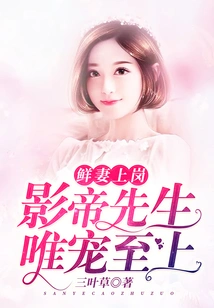 The New Wife is on Duty, and Mr. Movie King Only Loves Her the Most