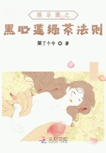 Black Heart Lotus Green Tea Rules in the Entertainment Circle