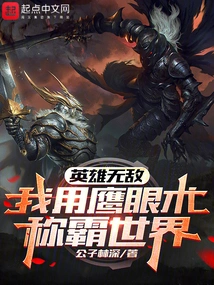 Invincible Heroes: I Use the Eagle Eye Technique to Dominate the World!