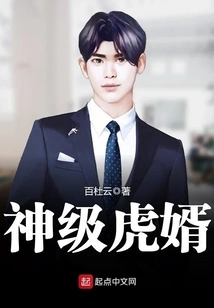 God-level Tiger Son-in-law