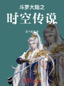 The Legend of Time and Space in Douluo Continent