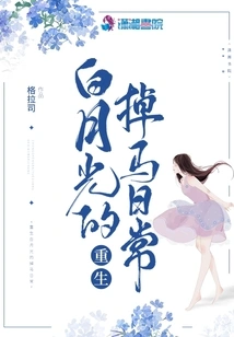 Reborn Bai Yueguang's Horse-falling Daily Life