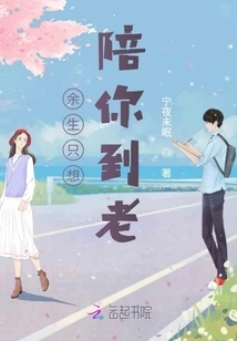 I Just Want to Accompany You Until I Grow Old for the Rest of My Life