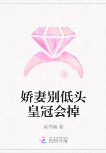 Dear Wife, Don't Bow Your Head, the Crown Will Fall Off