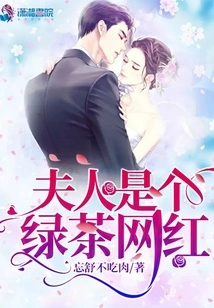 My Wife is a Green Tea Internet Celebrity