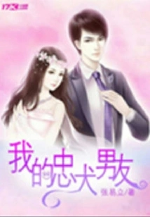 My Loyal Dog Boyfriend