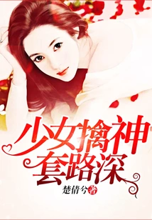 The Girl Has Deep Tricks to Capture the Gods