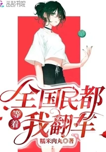 The Whole Country is Waiting for Me to Turn Over