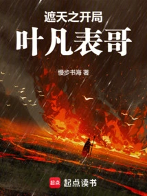 Cousin Ye Fan of the Beginning of the Covering the Sky