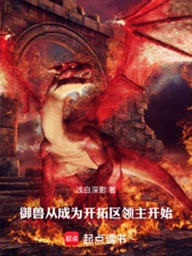 Beast Control Starts from Becoming the Lord of the Pioneer Area