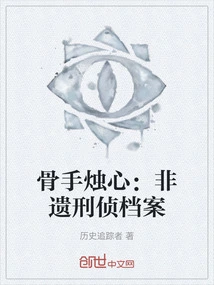 Bone Hands and Candle Heart: Intangible Cultural Heritage Criminal Investigation Files