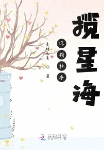 You Carry the Autumn Water to Embrace the Sea of ​​stars