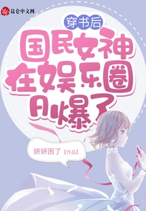 After Passing Through the Book, the National Goddess Exploded in the Entertainment Industry