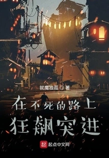 Rushing on the Road to Immortality