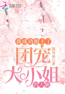 I Successfully Hugged the Eldest Lady's Lap