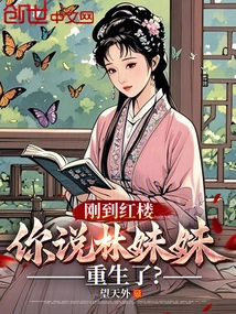 Just Arrived at the Red Mansion, Did You Say That Sister Lin Was Reborn?