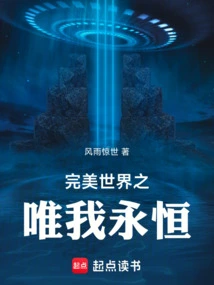 Perfect World: Only I Am Eternal