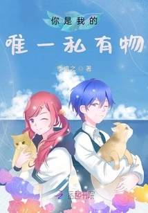 You Are My Only Private Property