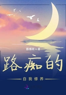 Self-cultivation of a Road Idiot