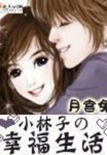 Xiao Linzi's Happy Life