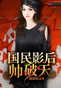 National Best Actress Shuai Potian