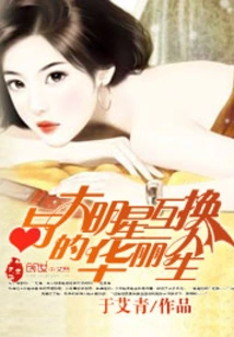 A Gorgeous Life Swapping with Big Stars