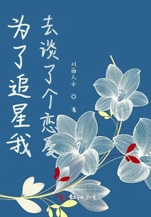 In Order to Chase Stars, I Went into a Relationship